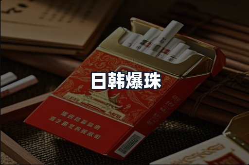 日韩爆珠
