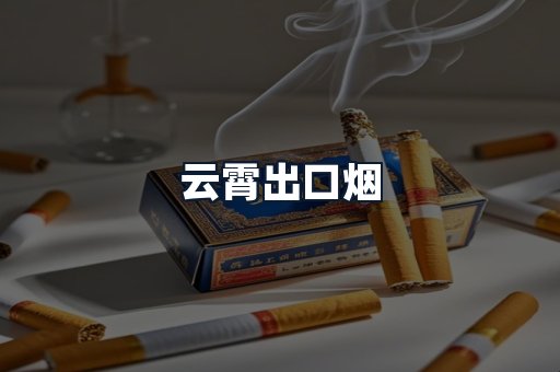 云霄出口烟