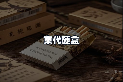 柬代硬盒